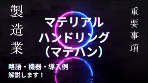 マテリアルハンドリングとは？略語・機器・導入例解説
